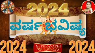 12 ರಾಶಿಗಳ ವರ್ಷ ಭವಿಷ್ಯ 2024  12 RASHIGALA VARSHA BHAVISHYA 2024  ವರ್ಷ ಭವಿಷ್ಯ 2024 VARSHA BHAVISHYA [upl. by Dirtsa]