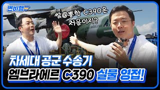 이거 보려고 싱가포르 왔습니다 대한민국 공군 차세대 수송기 C390 밀레니엄 변비행✈235화 [upl. by Richella]