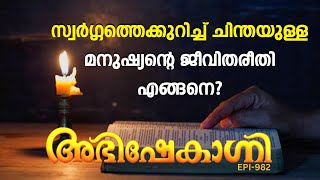 സ്വർഗ്ഗത്തെക്കുറിച്ച്‌ ചിന്തയുള്ള മനുഷ്യന്റെ ജീവിതരീതി എങ്ങനെയാണ് ABHISHEKAGNI  EPISODE  982 [upl. by Auahsoj]