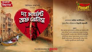 The Merchant of Venice  William Shakespeare  World Classics  Mirchi Bangla [upl. by Roee]