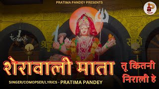 शेरावाली माता तू कितनी निराली हे Sherawali Mata Tu Kitni Nirali Hai Mata Bhajan Pratima Pandey [upl. by Ayeki231]