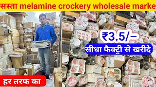 सस्ता melamine crockery wholesale market  melamine crockery wholesale market in delhi [upl. by Sucramad]