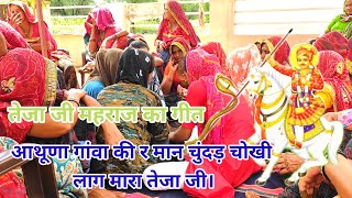 Teja Ji Maharaj Ka Geet। आथूणा गांवा की र मान चुंदड़ चोखी लाग मारा तेजा जी।tejajibhajan lokgeet [upl. by Anipsed]