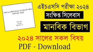 HSC 2024 Short Syllabus Arts Group PDF Download  এইচএসসি ২০২৪ মানবিক সংক্ষিপ্ত সিলেবাস ডাউনলোড [upl. by Tisman]