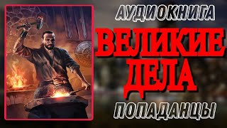 Аудиокнига ПОПАДАНЦЫ В ПРОШЛОЕ ВЕЛИКИЕ ДЕЛА [upl. by Nelram]