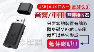 B53 4合1 藍芽音源傳輸器 免插線 音頻 53 藍芽 接收器 音源 USB AUX 四合一 電腦 汽車 家用 音響 救星 隨身碟 汽車音響變藍芽喇叭 藍芽適配器 藍芽傳輸器 [upl. by Oek]