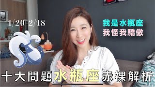 【水瓶座大解析】十大心法教你追到水瓶座女孩 ｜蓓貝兒 Beibeier [upl. by Orlina]