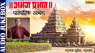 Abhang Prabhat  Suresh Wadkar  Marathi Bhaktigeet  Best Marathi Devotional SOngs  JUKEBOX [upl. by Lairret]