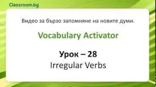 Онлайн Курс А12 Урок 28  Неправилните глаголи [upl. by Ahsenek]