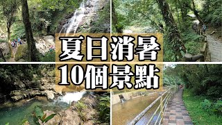 【特別企畫】推薦大台北10個夏日消暑的景點 [upl. by Faun201]