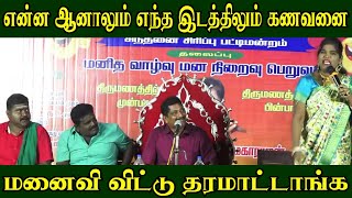 எந்த இடத்திலும் கணவனை மனைவி விட்டு தரமாட்டாங்க  Aranthangi Nisha Comedy Pattimandram  Palani [upl. by Airetal]