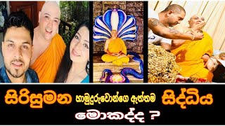 Sirisumana Theroසිරිසුමන හිමියන් ඇත්තටම මොකද්ද මේ කරන්නෙමේවා ඇත්තද DIKIYA TV [upl. by Innad]