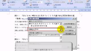 18引用文献一覧を作成・更新 1  ワード2007Word2007動画解説 [upl. by Atirehc]