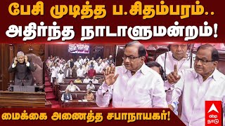 P Chidambaram Speech  பேசி முடித்த ப சிதம்பரம் அதிர்ந்த நாடாளுமன்றம் மைக்கை அணைத்த சபாநாயகர் [upl. by Hirasuna]