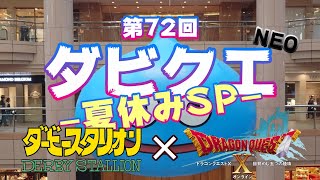 第72回 ダビクエNEO 夏休みSP レジェンドバトル ダビスタSwitch×ドラクエ10 競馬ギャンブル [upl. by Trembly]