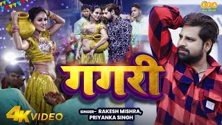 Rakesh Mishra New Song  Gagari  गगरी  Priyanka Singh  Azad Singh  Divya Ralhan [upl. by Adiv603]