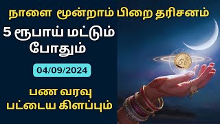 நாளை மூன்றாம் பிறை சந்திர தரிசனம் 5 ரூபாய் போதும் பண வரவு பட்டைய கிளப்பும்Aathi Varahi [upl. by Odnalor]