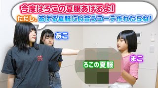 今回は夏服をプレゼント！妹2人にろこの私服渡してそれぞれが似合うコーデを作れたら、その私服プレゼントしてみた！ [upl. by Lili]