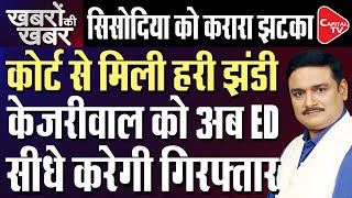 Delhi Liquor Scam LIVE Atishi In Trouble Kejriwal May Go To Jail  Dr Manish Kumar  CapitalTV [upl. by Nasho973]