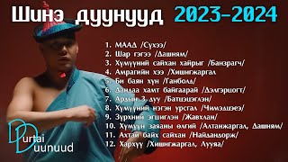 Shine duunuud 2023  2024  Шинэ дуунууд 2023  2024 [upl. by Dianne442]