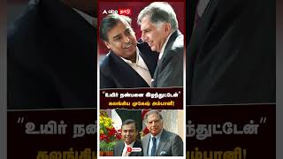 quotஉயிர் நண்பனை இழந்துட்டேன்quot கலங்கிய முகேஷ் அம்பானி  Ratan Tata Passes Away  Mukesh Ambani [upl. by Mika893]