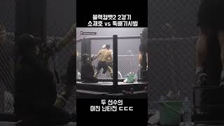 직캠15kg 체급차이 미친 난타전 블랙컴뱃2 뚝배기사범vs소재호  길코치 [upl. by Woodcock]