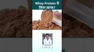 क्या Whey Protein से Liver Damage हो सकता है डॉक्टर से जानिए Sehat ltsehat reel [upl. by Omarr]