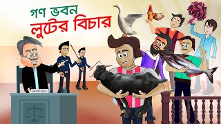 গণভবনের লুটের বিচারের কার্টুন  Gonobhaboner Lut Er Bicher Cartoon [upl. by Talich]