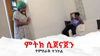 ምትክ ሲጀናጀን II Full Length Ethiopian film II Amharic Movie 2024 ፌርማታ ቲዩብ II fermata tube II [upl. by Sabra307]