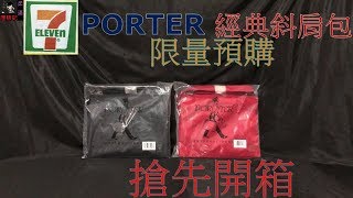 7ELEVEN PORTER包 經典斜肩包 限量預購搶先開箱分享去年PORTER包缺點大公開【柔漢歷險記】 [upl. by Yadsnil]