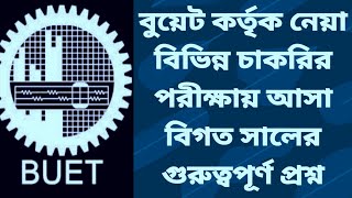 বুয়েট কর্তৃক নেয়া বিগত সালের চাকরির পরীক্ষার প্রশ্ন MCQ Part  BUET Pattern MCQ Part [upl. by Gwen]