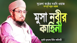 হযরত মুসা আঃ এর জীবন কাহিনী  Bangla Waz  Musa Nobir Jibon Kahini  Mufti Musleh Uddin Kawsari [upl. by Hoopen435]