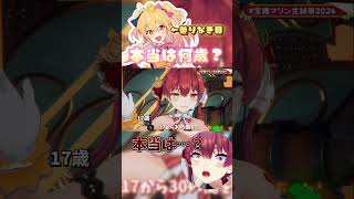 【宝鐘マリン生誕祭2024】P丸様｡に年齢を聞かれ素直に実年齢を公開する宝鐘マリン【宝鐘マリンP丸様｡ホロライブ切り抜き3D】 [upl. by Malet]