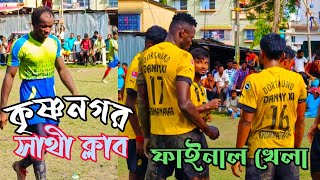 সারারাত জাগার পরেও ফাইনাল খেলায় ৭ টি গোল হলো 😳DANNY XI KRISHNANAGAR vs EVERGREEN ⚽সাথী ক্লাব ফাইনাল [upl. by Dorry]