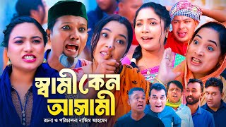 স্বামী কেন আসামী  সিলেটি কমেডি নাটক  SYLHETI COMEDY NATOK  মদরিছ চুমকি ও কামালের নাটক  OE [upl. by Ainoda]