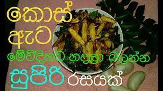 කොස් ඇට බයිට් රසට සැරට Fried jack seed snack  kos ata recipe sinhala [upl. by Nwahsar]