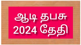 ஆடி தபசு 2024 தேதி  Aadi Thapasu 2024 Date [upl. by Haughay922]