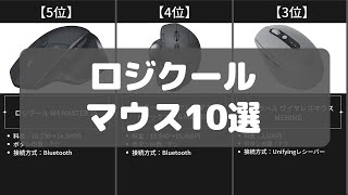 【ロジクールマウス】Amazonのおすすめ人気ランキング10選【2022年】 [upl. by Edward]