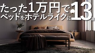 【全て1万円以下】今のベッドをホテルライクに変える13のテクニックインテリアのコツ [upl. by Drarig376]