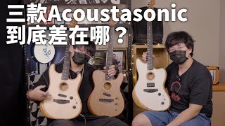 電吉他手無痛轉生木吉他手！Fender Acoustasonic全系列測試  器材評鑑 [upl. by Cybill]