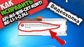 Как исправить ошибку apimswincrtruntimel110dll [upl. by Raffin150]