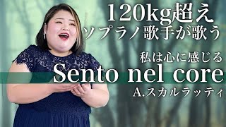 しおたん  「Sento nel core 」私は心に感じる／イタリア古典歌曲集より【120kg超えソプラノ歌手が歌う】 [upl. by Leakcim796]