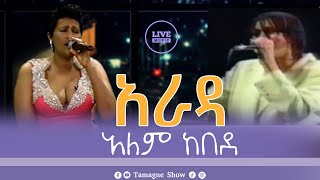 Alem Kebede  Arada  አራዳ  አለም ከበደ  Live Performances TamagneShow [upl. by Ydner]