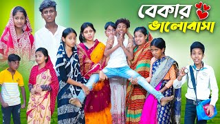 বেকার ভালোবাসা l Bekar Bhalobasa l Bangla Natok l Bishu amp Sraboni l Palli Gram TV Latest Video [upl. by Damiani730]