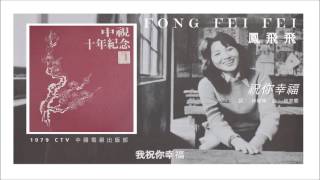 Fong Fei Fei 鳳飛飛  祝你幸福 1979 [upl. by Kcirdaed]