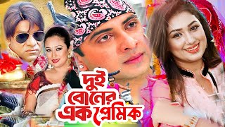 দুই বোনের এক প্রেমিক  Bangla Full Movie  Shakib Khan  Apu Biswas  Misa Sowdagar  Dramas Club [upl. by Dyana]