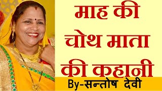 Mahi  Mah ki  sakat Chauth  choth mata ki kahani  माह की चोथ माता की कहानी  By Santosh Devi [upl. by Cicenia314]