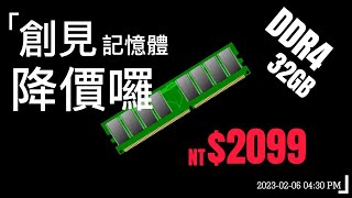 記憶體價格好康報報，喜歡創見記憶體的，降價囉不論是桌上型，筆記型，2023年2月6號 創見記憶體 DDR4 32GB都只要2099元。 記憶體價格紀錄 [upl. by Attenor]