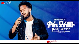 🔴ቃል ያለው በፍጹም አይወድቅም kal yalew New protestant song 2023 mesfingutuofficialchannel [upl. by Reppart431]