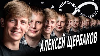 Время от времени подкаст 9 Алексей Щербаков [upl. by Aicilec701]